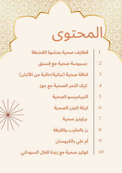 حلويات رمضان