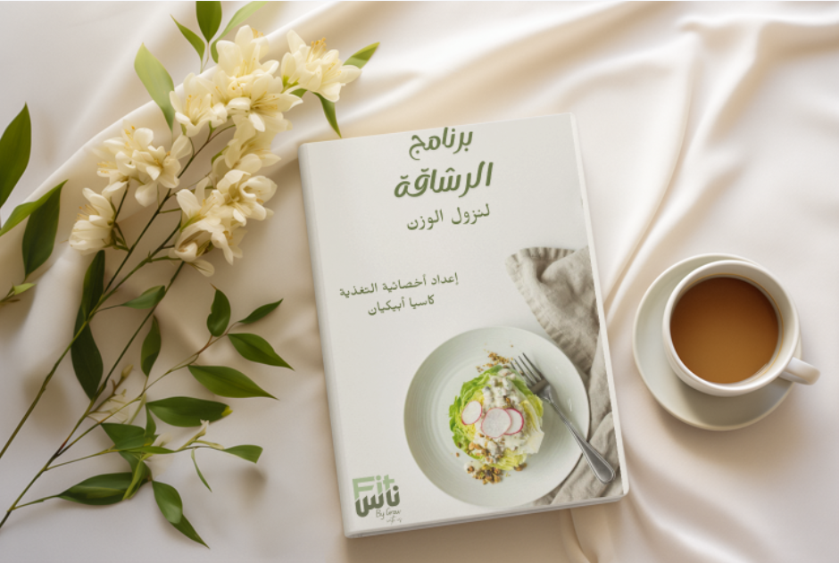 برنامج الرشاقة