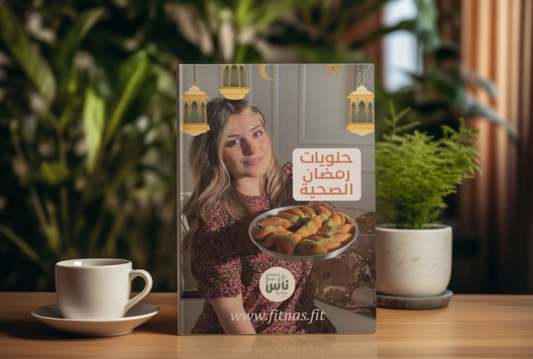 حلويات رمضان